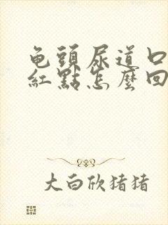 龟头尿道口有小红点怎么回事