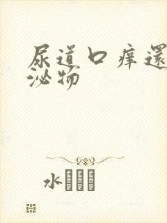 尿道口痒还有分泌物