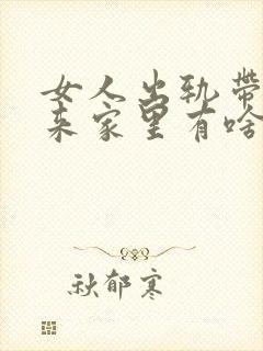 女人出轨带男人来家里有啥影响