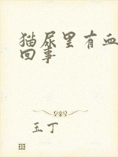 猫尿里有血怎么回事