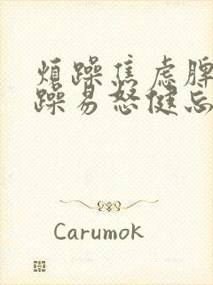 烦躁焦虑脾气暴躁易怒健忘