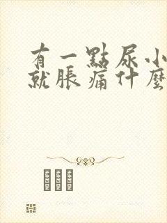 有一点尿小肚子就胀痛什么原因