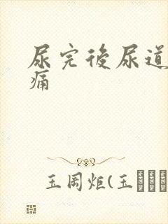 尿完后尿道有点痛