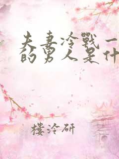 夫妻冷战一个月的男人是什么心态