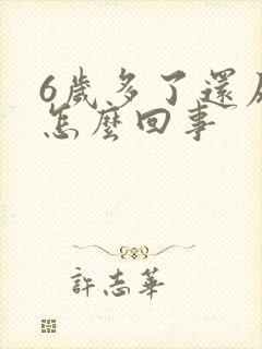 6岁多了还尿床怎么回事