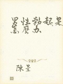 男性勃起是弯的怎么办