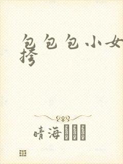 包包包小女包斜挎