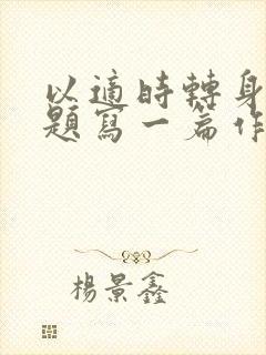 以适时转身为话题写一篇作文