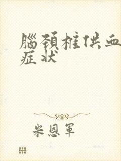 脑颈椎供血不足症状