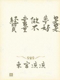 经常做梦是睡眠质量不好是什么原因