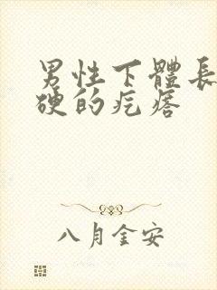 男性下体长个硬硬的疙瘩