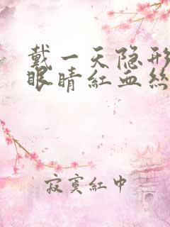 戴一天隐形眼镜眼睛红血丝