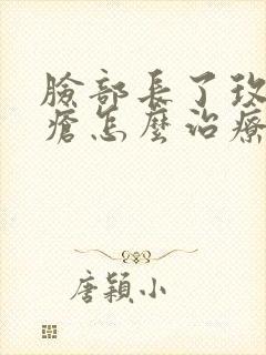 脸部长了玫瑰痤疮怎么治疗