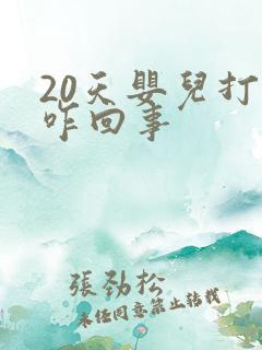 20天婴儿打嗝咋回事
