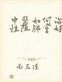 中医如何治疗慢性阻肺会好