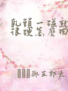 乳头一碰就疼还很硬怎么回事