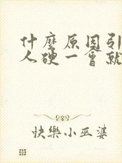 什么原因引起男人硬一会就软