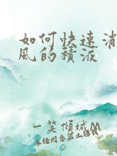 如何快速消除痛风的积液