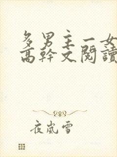 多男主一女主的高干文阅读