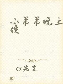 小弟弟晚上一直硬