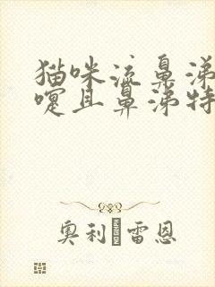 猫咪流鼻涕打喷嚏且鼻涕特别的浓稠