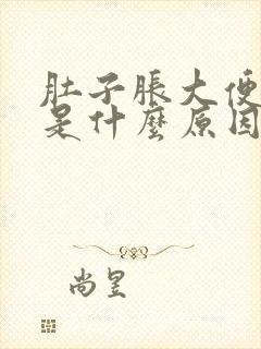 肚子胀大便出血是什么原因