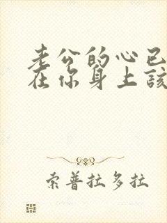 老公的心已经不在你身上该怎么办