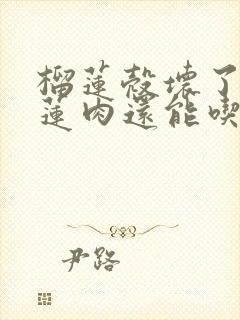 榴莲壳坏了,榴莲肉还能吃吗