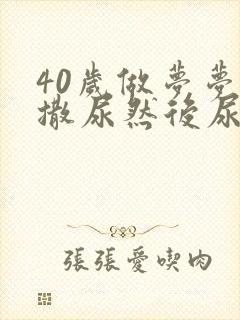 40岁做梦梦见撒尿然后尿床了