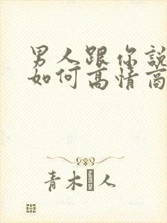 男人跟你说早安如何高情商回复