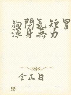 胸闷气短冒虚汗浑身无力