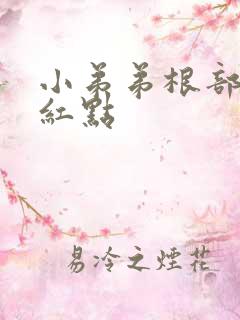 小弟弟根部上长红点