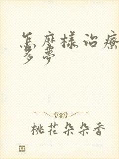 怎么样治疗失眠多梦