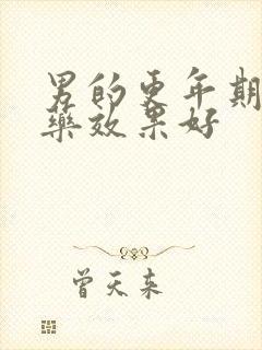 男的更年期吃啥药效果好