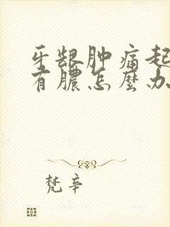 牙龈肿痛起个包有脓怎么办