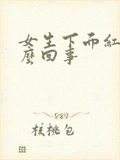 女生下面红痒怎么回事