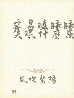 容易瞌睡睡不着失眠什么原因