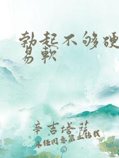 勃起不够硬很容易软