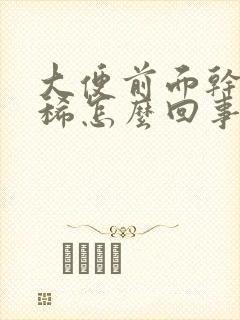 大便前面干后面稀怎么回事