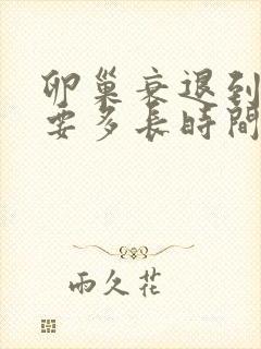 卵巢衰退到绝经要多长时间