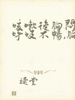 咳嗽后胸闷胸痛呼吸不畅,胸部有压迫感