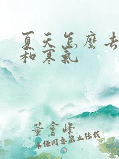 夏天怎么去湿气和寒气