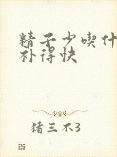 精子少吃什么药补得快