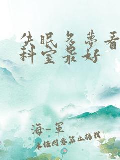 失眠多梦看什么科室最好