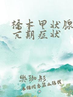 桥本甲状腺炎甲亢期症状