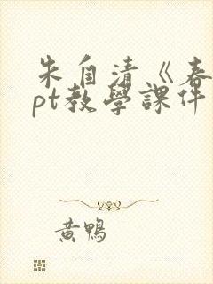 朱自清《春》ppt教学课件