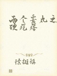 两个睾丸之间有硬疙瘩