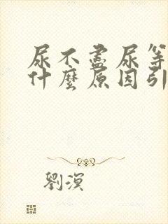 尿不尽尿等待是什么原因引起的