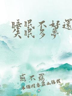 睡眠不好还总是失眠多梦