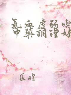 气血虚弱吃什么中药调理好